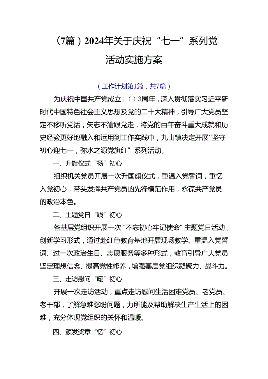 （7篇）2024年关于庆祝“七一”系列党建活动实施方案.docx_第1页