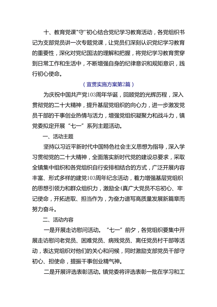 （7篇）2024年关于庆祝“七一”系列党建活动实施方案.docx_第3页