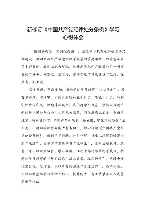 五篇党员干部关于2024新修订中国共产党纪律处分条例的心得体会.docx