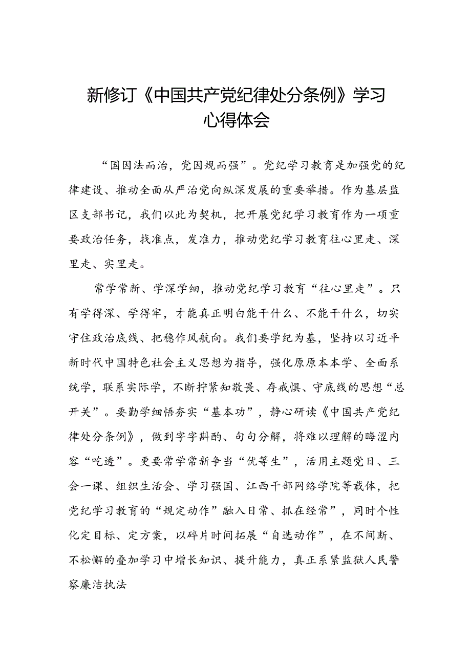 五篇党员干部关于2024新修订中国共产党纪律处分条例的心得体会.docx_第1页