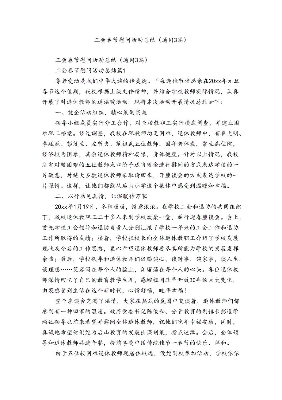 工会节慰问活动总结（通用3篇）.docx_第1页
