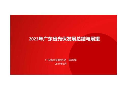 2023年广东省光伏发展总结与展望.docx