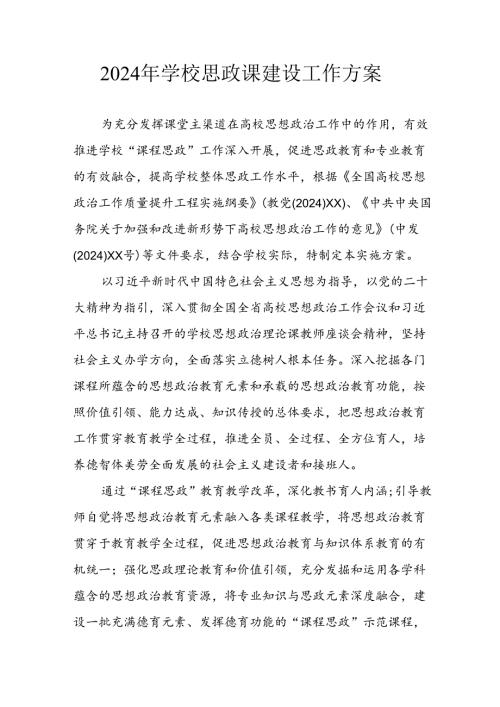 2024年学校《思政课建设》工作实施方案 （汇编6份）.docx