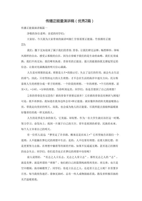 传播正能量演讲稿（优秀2篇）.docx