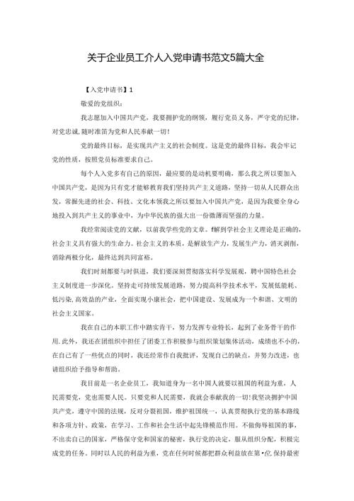 关于企业员工个人入党申请书范文5篇大全.docx