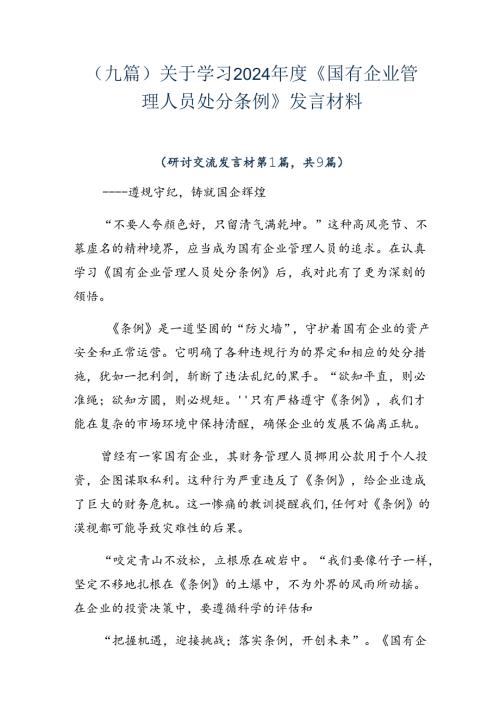 （九篇）关于学习2024《国有企业管理人员处分条例》发言材料.docx