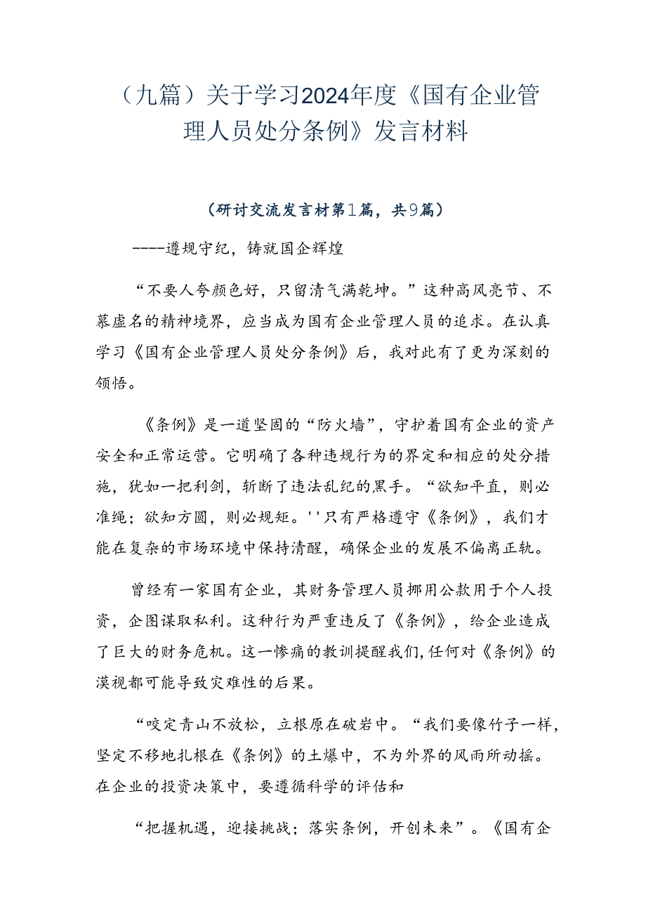 （九篇）关于学习2024《国有企业管理人员处分条例》发言材料.docx_第1页
