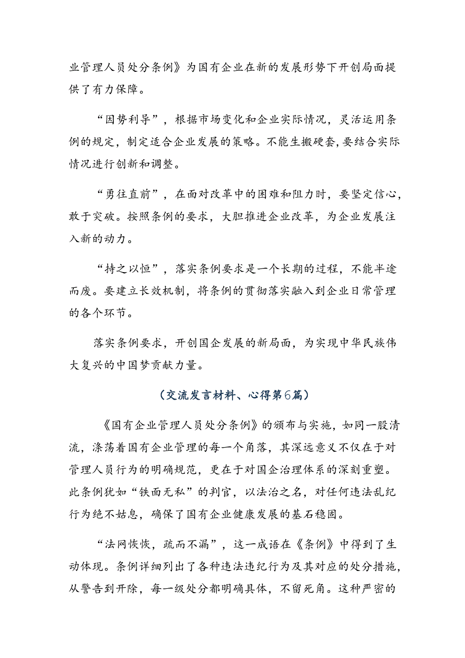 （九篇）关于学习2024《国有企业管理人员处分条例》发言材料.docx_第2页