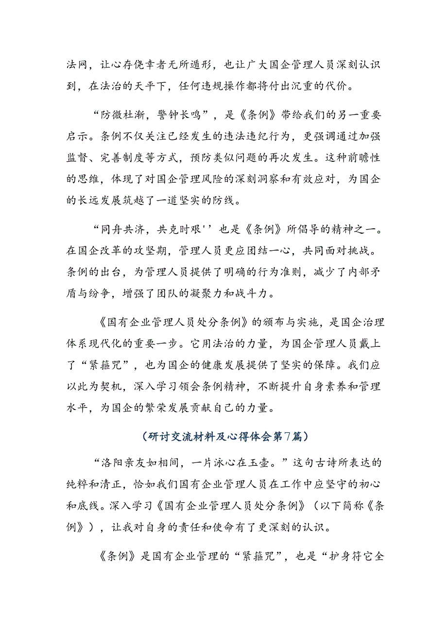 （九篇）关于学习2024《国有企业管理人员处分条例》发言材料.docx_第3页