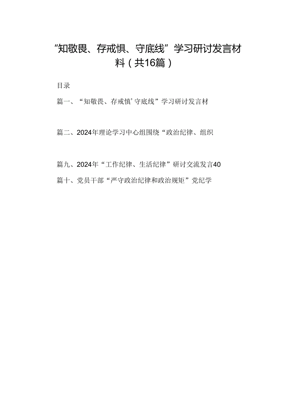“知敬畏、存戒惧、守底线”学习研讨发言材料（共16篇）.docx_第1页