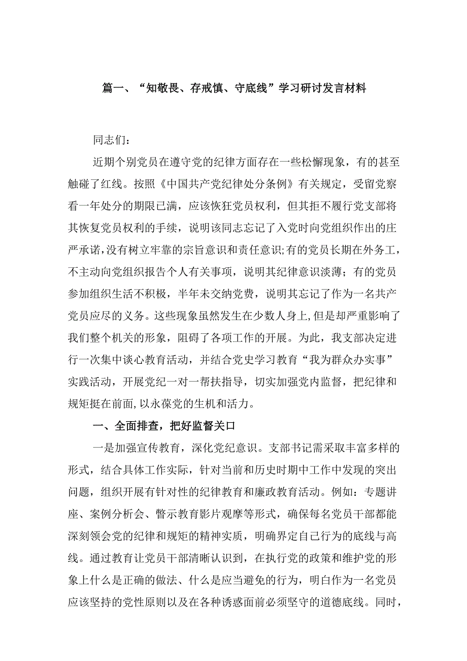 “知敬畏、存戒惧、守底线”学习研讨发言材料（共16篇）.docx_第2页