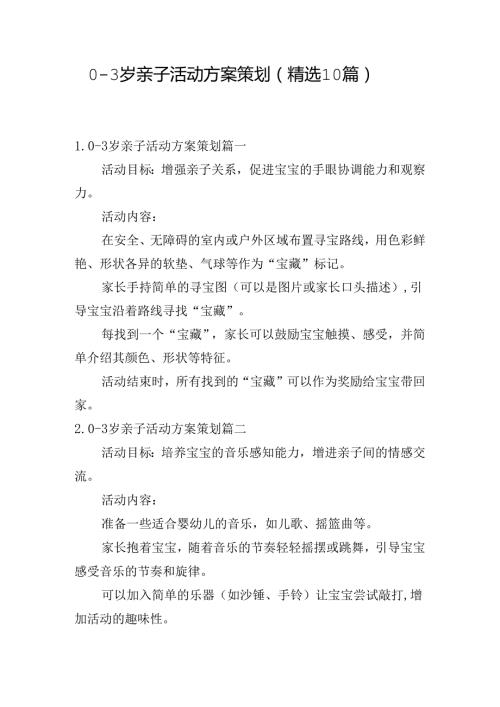03岁亲子活动方案策划（精选10篇）.docx