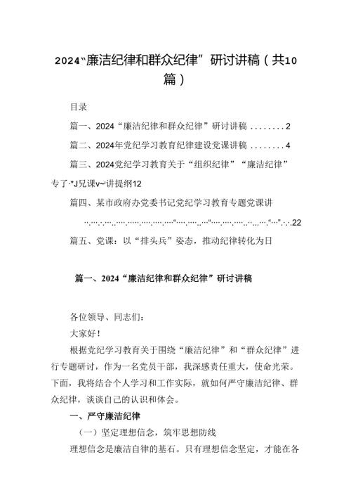 “廉洁纪律和群众纪律”研讨讲稿范文10篇（精选版）.docx