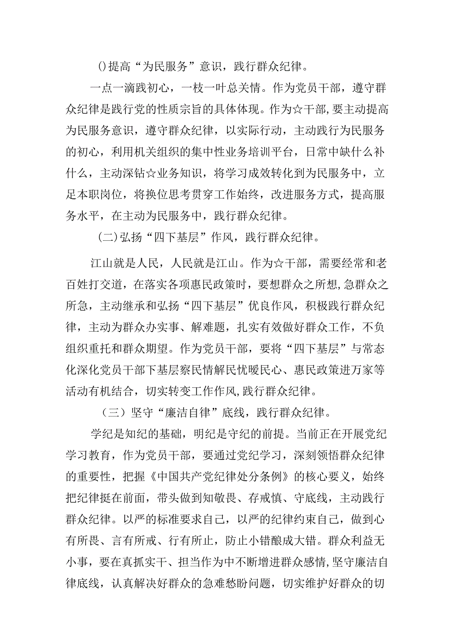 “廉洁纪律和群众纪律”研讨讲稿范文10篇（精选版）.docx_第3页
