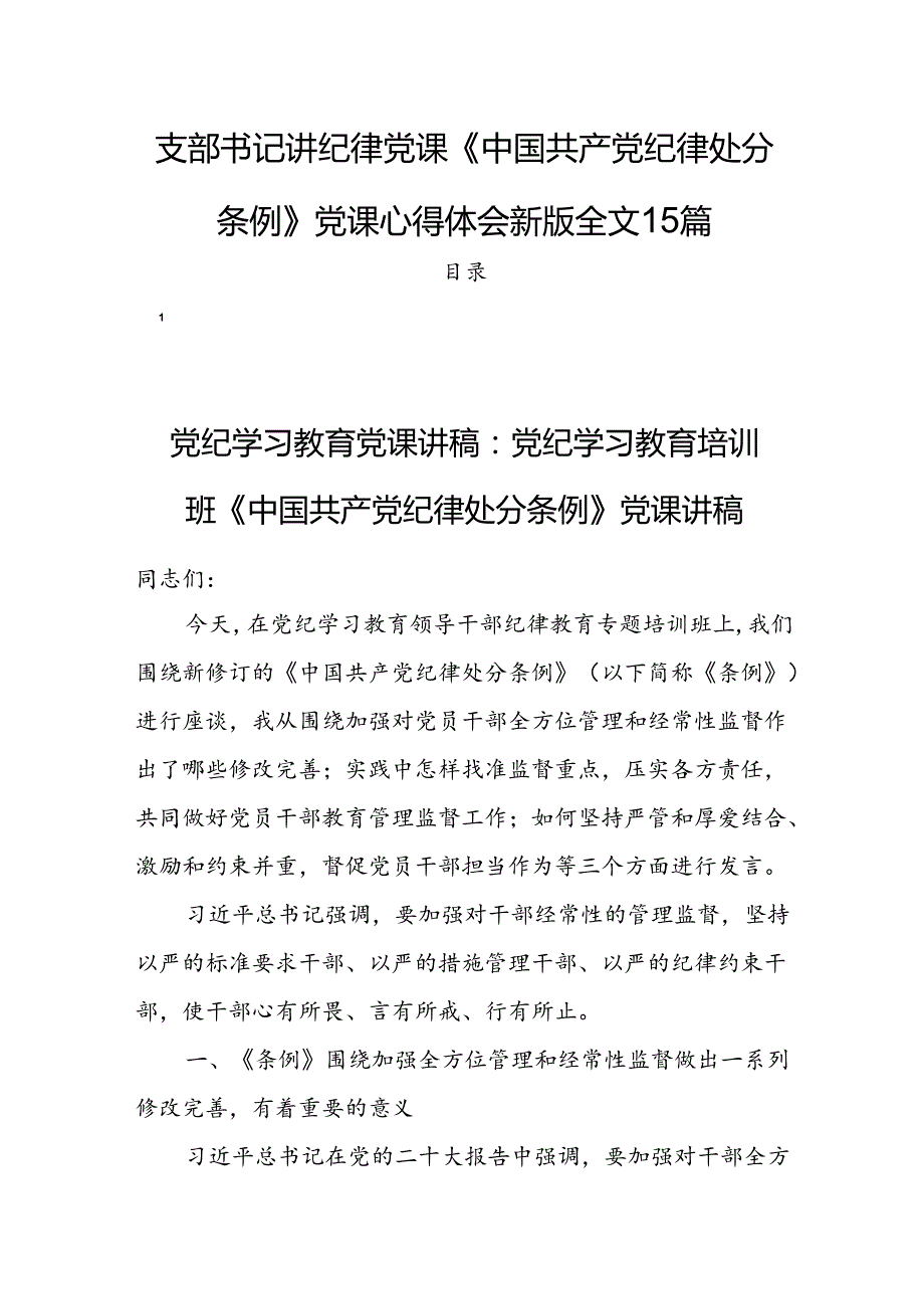 支部书记讲纪律党课《中国共产党纪律处分条例》党课心得体会新版全文15篇.docx_第1页