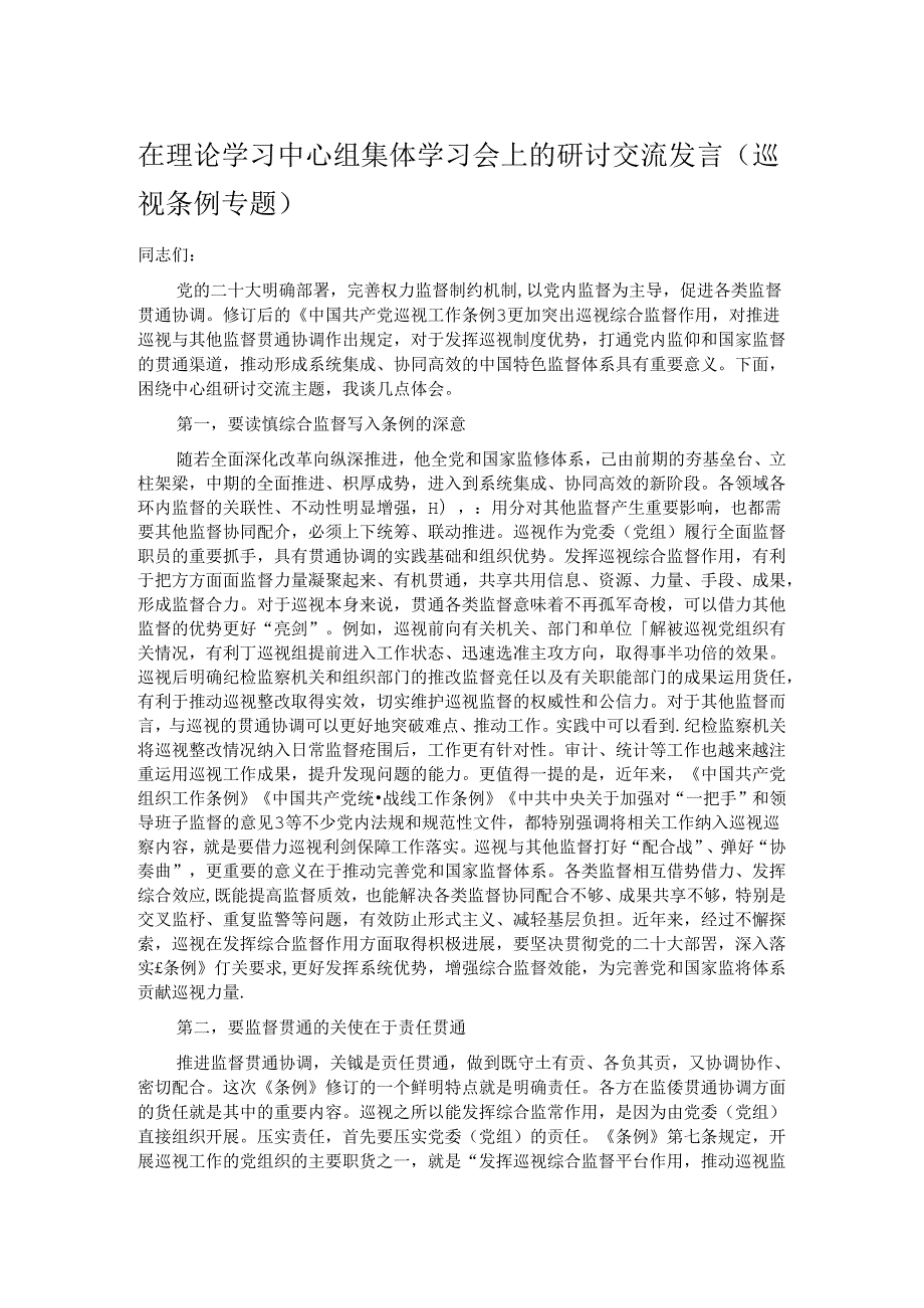 在理论学习中心组集体学习会上的研讨交流发言（巡视条例专题）(1).docx_第1页