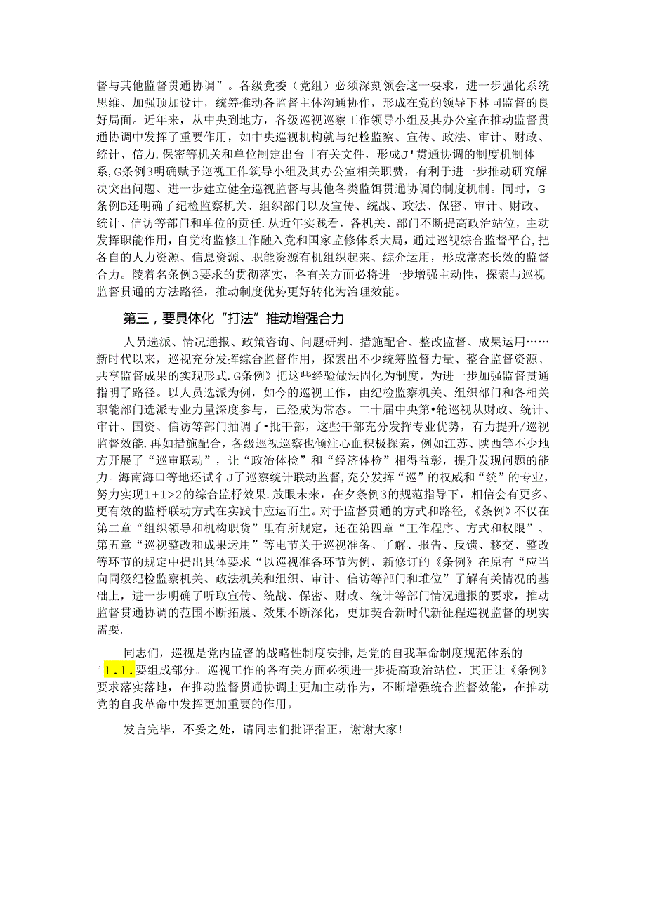 在理论学习中心组集体学习会上的研讨交流发言（巡视条例专题）(1).docx_第2页