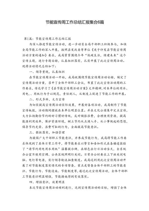 节能宣传周工作总结汇报集合6篇.docx