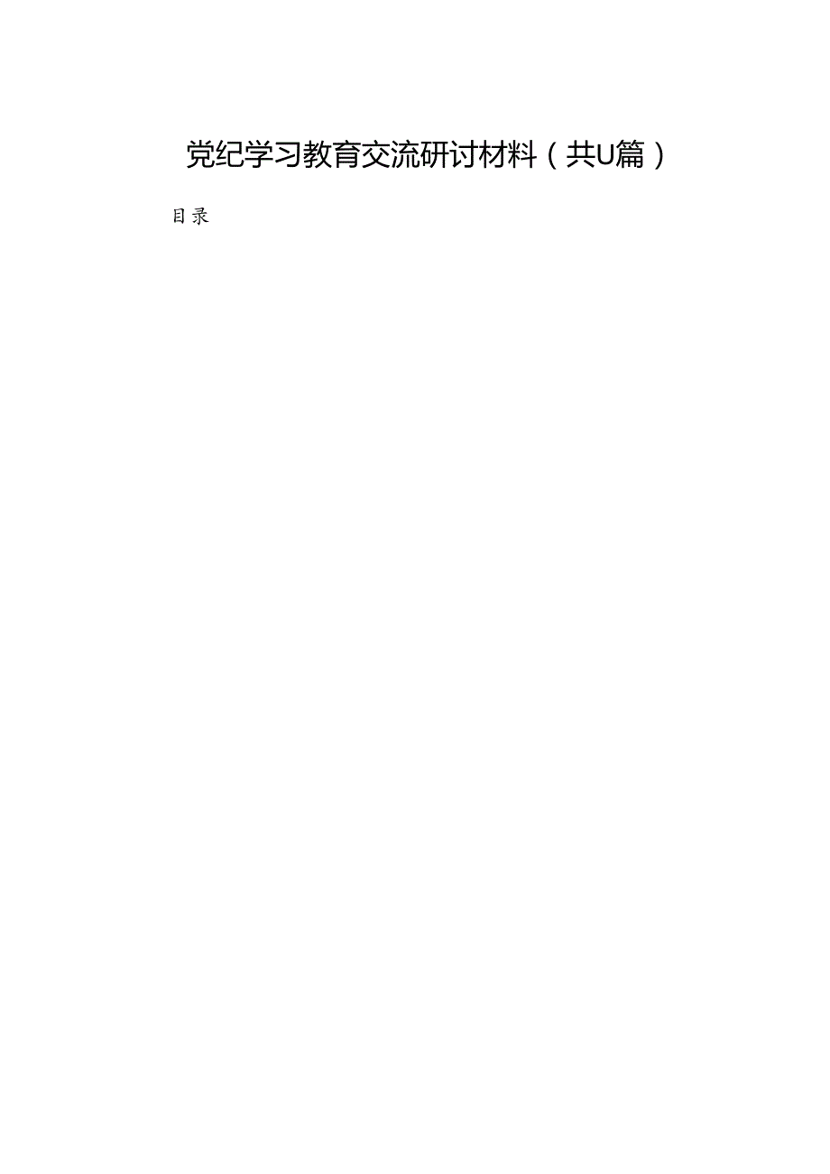 党纪学习教育交流研讨材料11篇（精选版）.docx_第1页