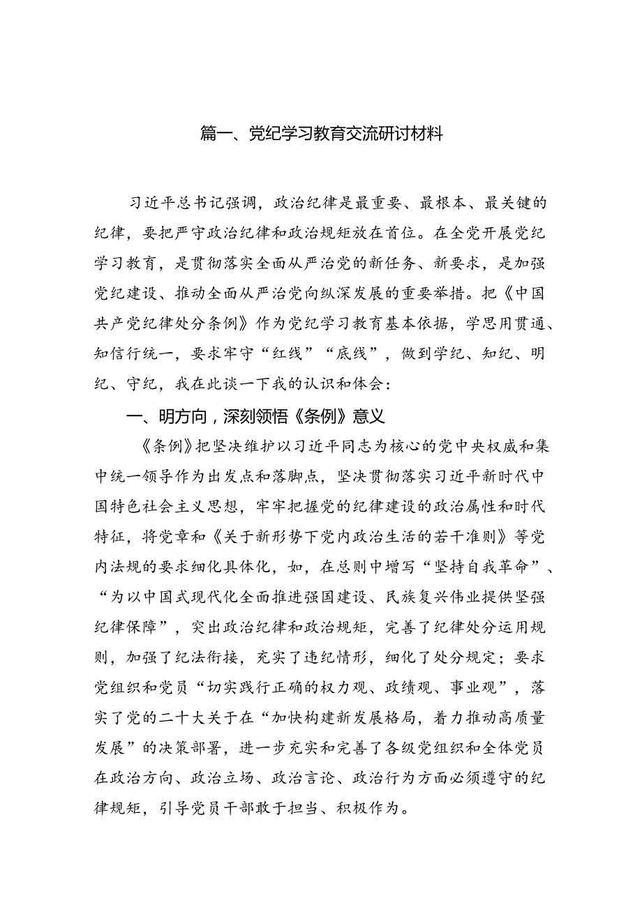 党纪学习教育交流研讨材料11篇（精选版）.docx_第2页