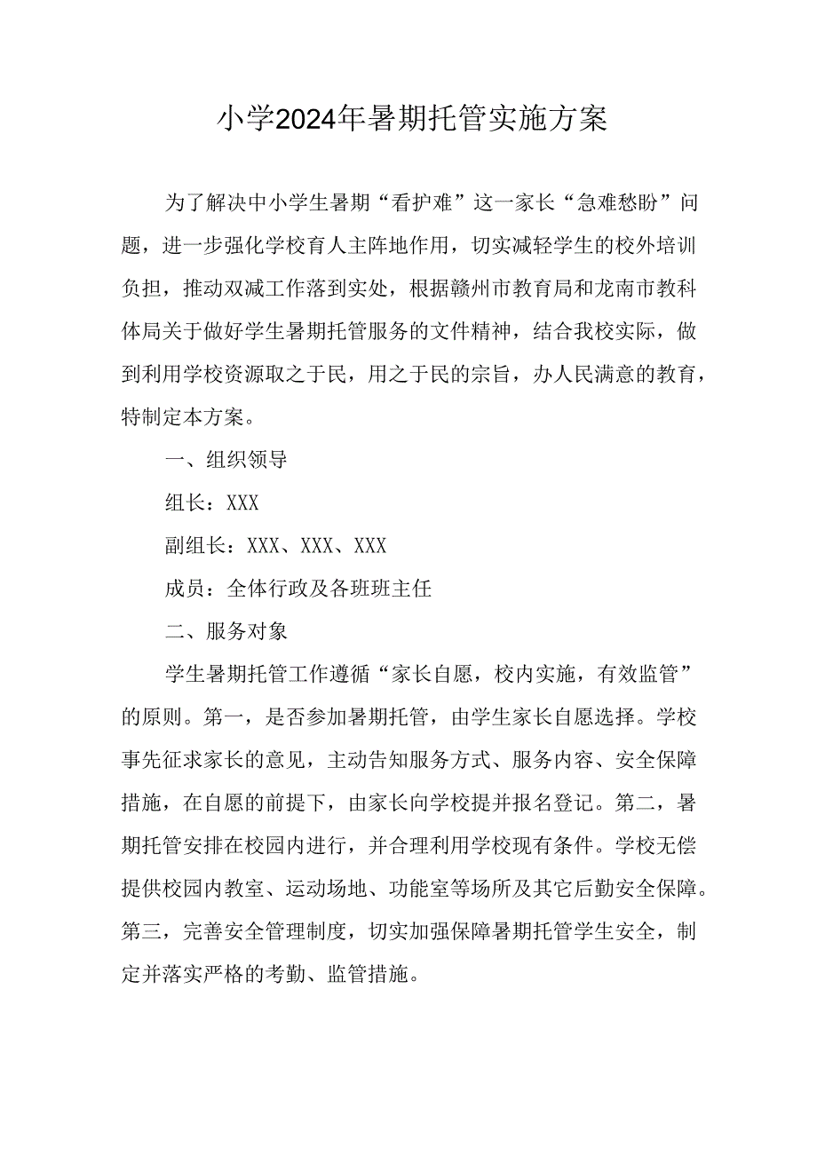 小学2024年暑期托管实施工作方案 （合计6份）.docx_第1页