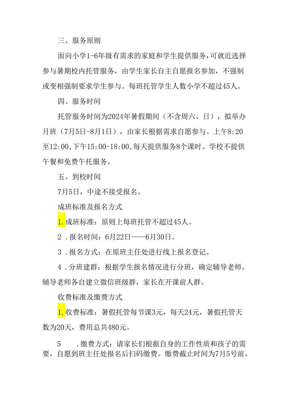 小学2024年暑期托管实施工作方案 （合计6份）.docx_第2页