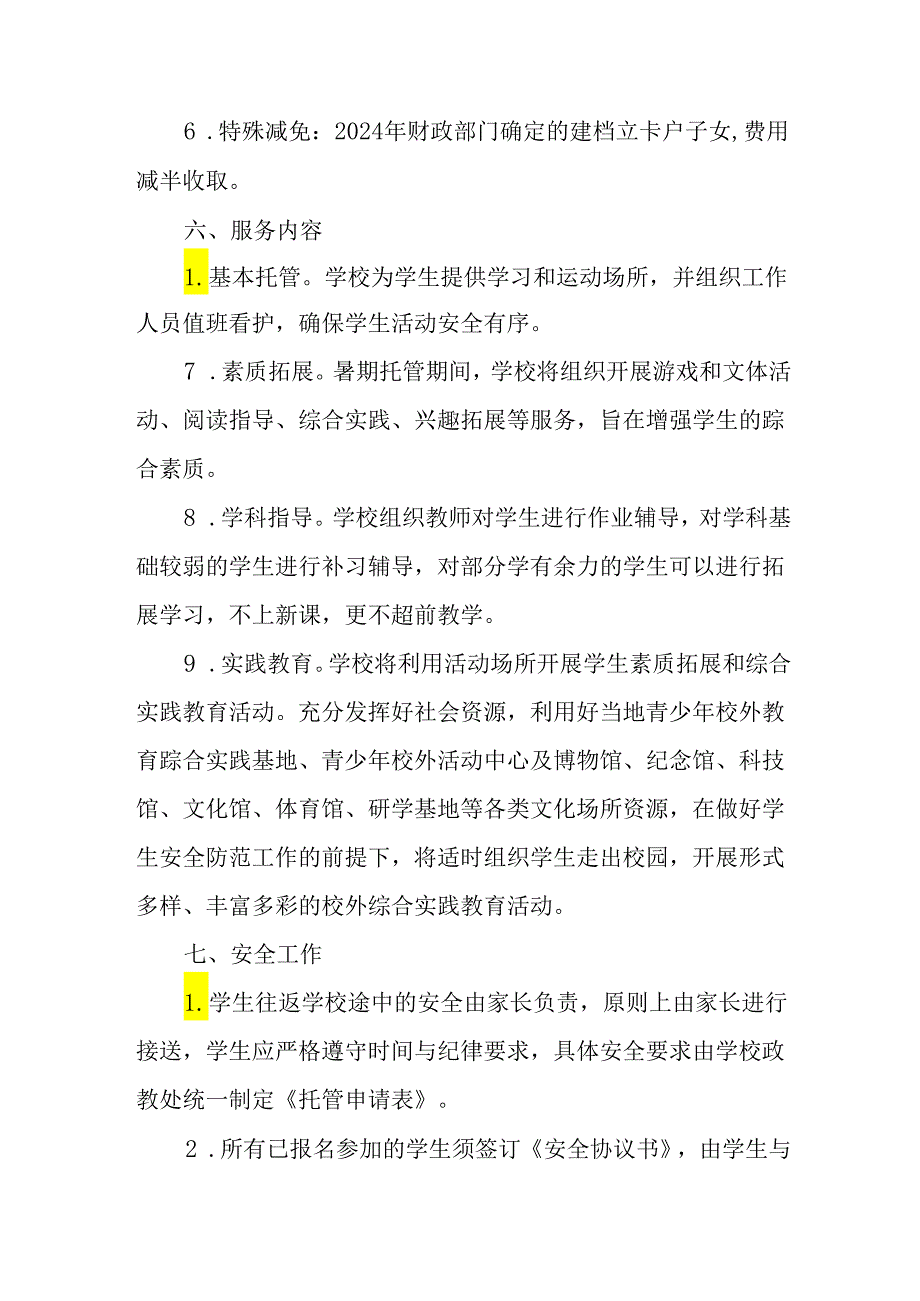 小学2024年暑期托管实施工作方案 （合计6份）.docx_第3页