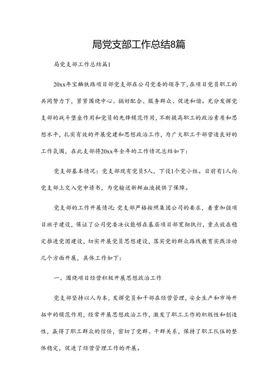 局党支部工作总结8篇.docx_第1页