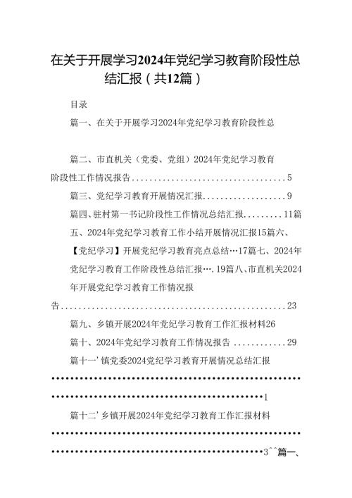 在关于开展学习2024年党纪学习教育阶段性总结汇报(精选12篇汇编).docx
