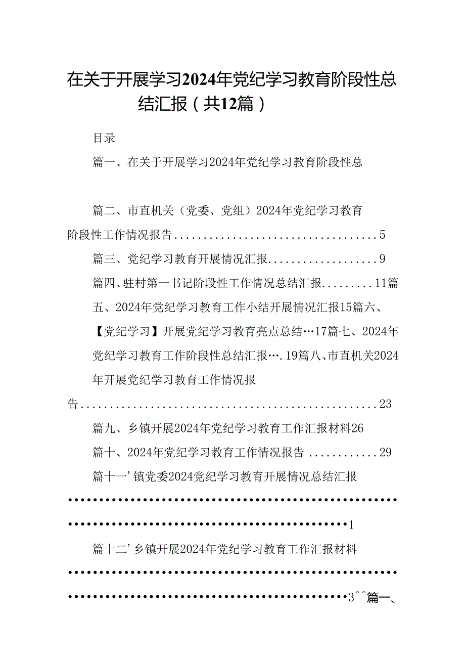 在关于开展学习2024年党纪学习教育阶段性总结汇报(精选12篇汇编).docx_第1页