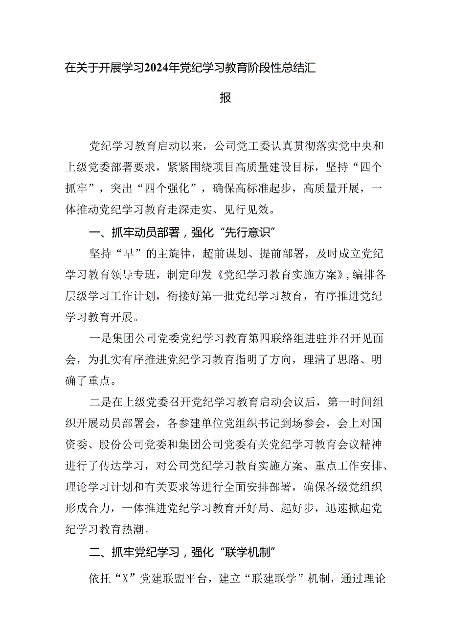 在关于开展学习2024年党纪学习教育阶段性总结汇报(精选12篇汇编).docx_第2页