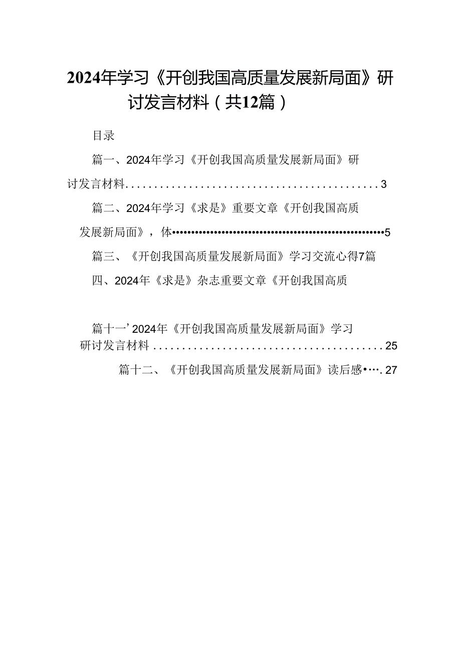 2024年学习《开创我国高质量发展新局面》研讨发言材料（共12篇）.docx_第1页