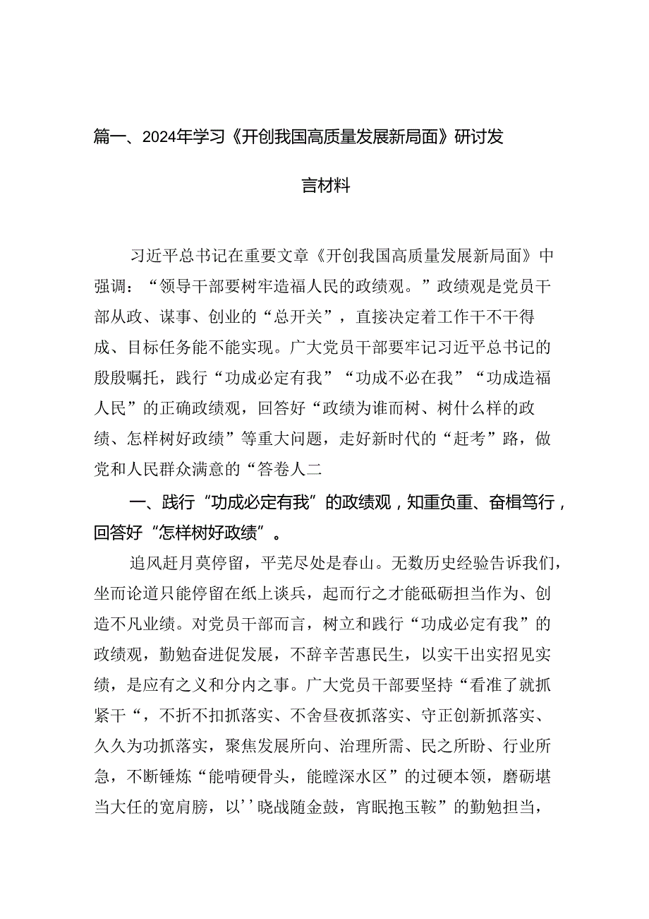 2024年学习《开创我国高质量发展新局面》研讨发言材料（共12篇）.docx_第2页