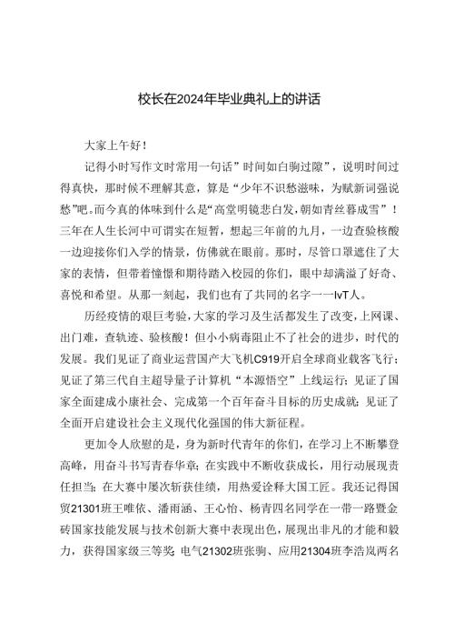 2篇范文 校长在2024初三毕业典礼上的讲话.docx