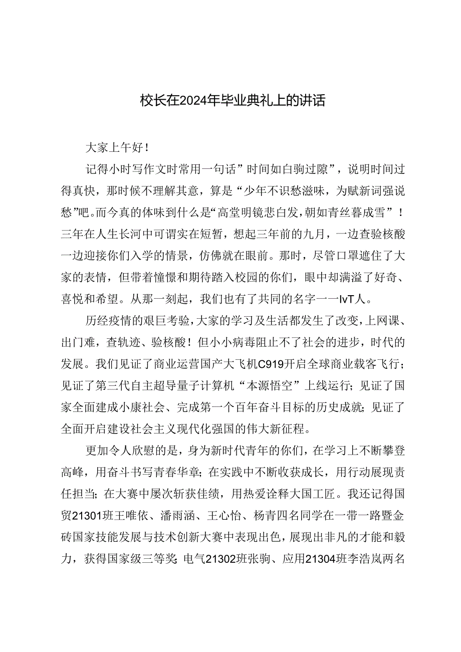 2篇范文 校长在2024初三毕业典礼上的讲话.docx_第1页