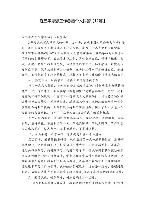 近三年思想工作总结个人民警【12篇】.docx