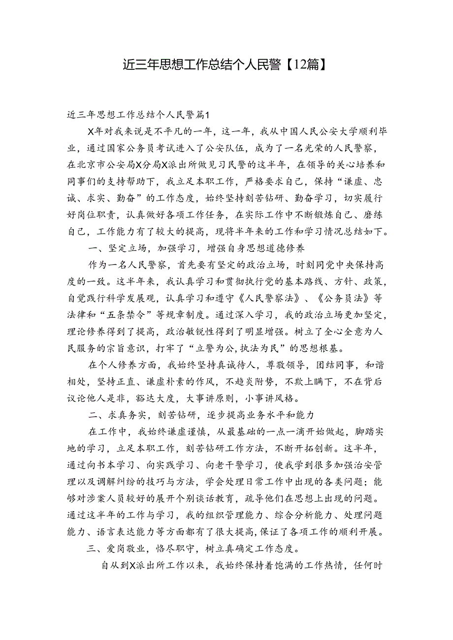近三年思想工作总结个人民警【12篇】.docx_第1页