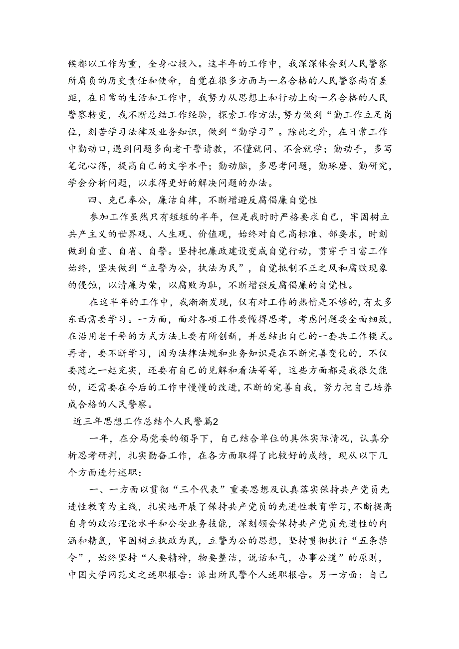 近三年思想工作总结个人民警【12篇】.docx_第2页