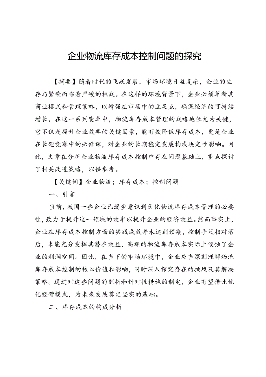 企业物流库存成本控制问题的探究.docx_第1页