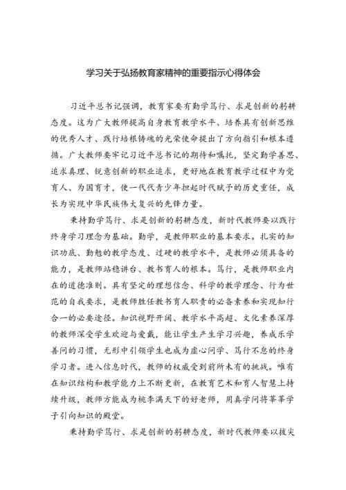 2024关于弘扬教育家精神的重要指示学习心得体会(8篇合集).docx