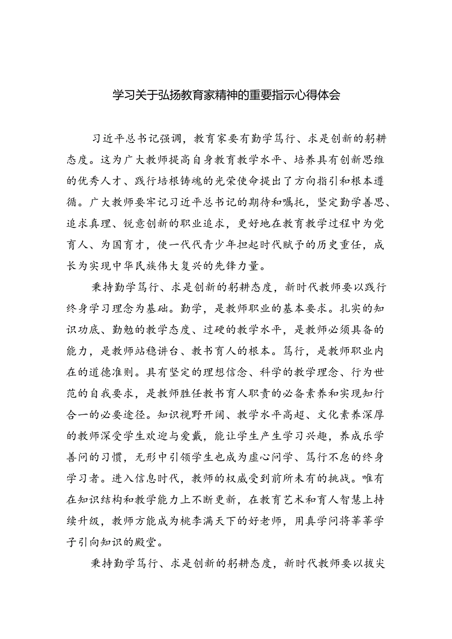 2024关于弘扬教育家精神的重要指示学习心得体会(8篇合集).docx_第1页