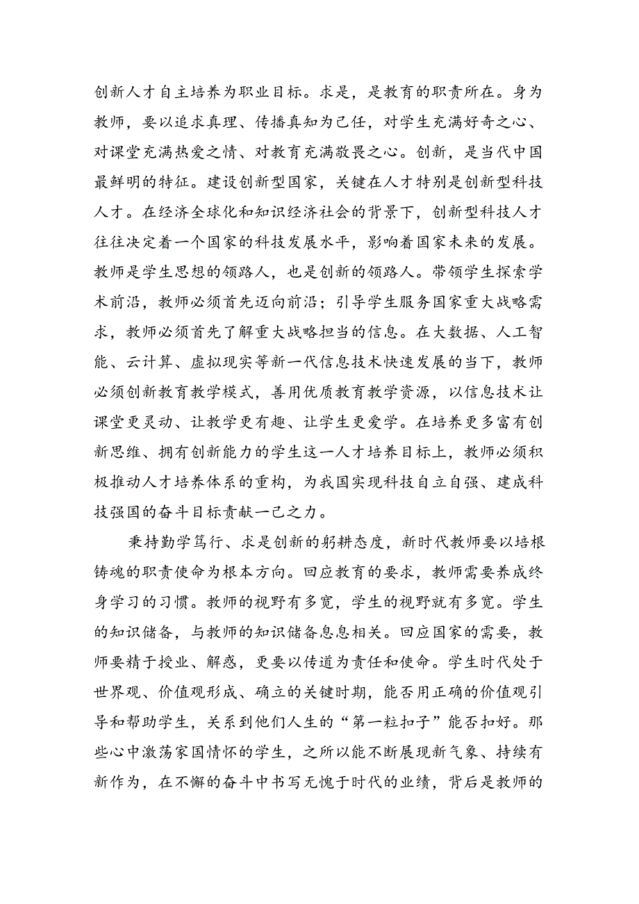 2024关于弘扬教育家精神的重要指示学习心得体会(8篇合集).docx_第2页