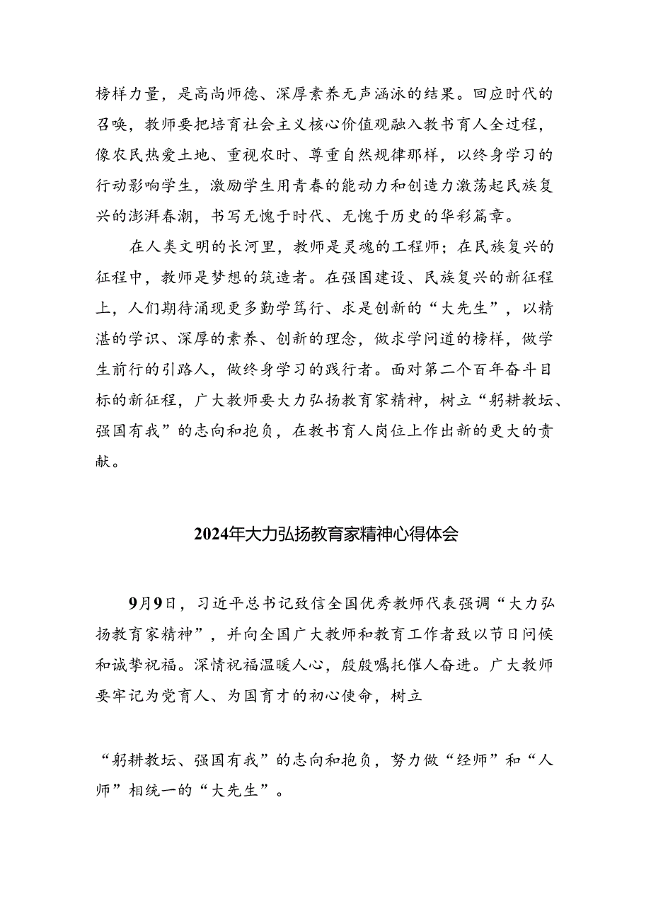 2024关于弘扬教育家精神的重要指示学习心得体会(8篇合集).docx_第3页