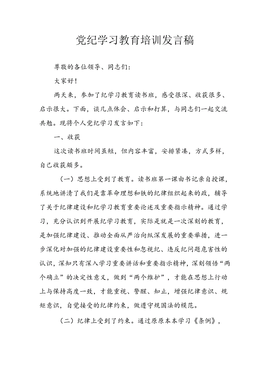 学习2024年党纪专题教育讲话稿 （4份）49.docx_第1页