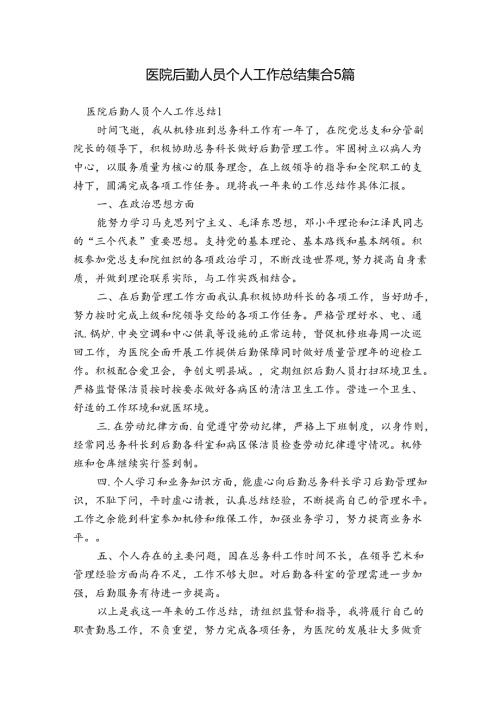 医院后勤人员个人工作总结集合5篇.docx
