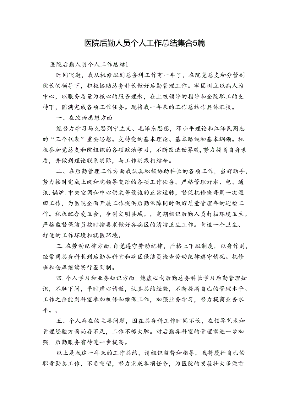 医院后勤人员个人工作总结集合5篇.docx_第1页