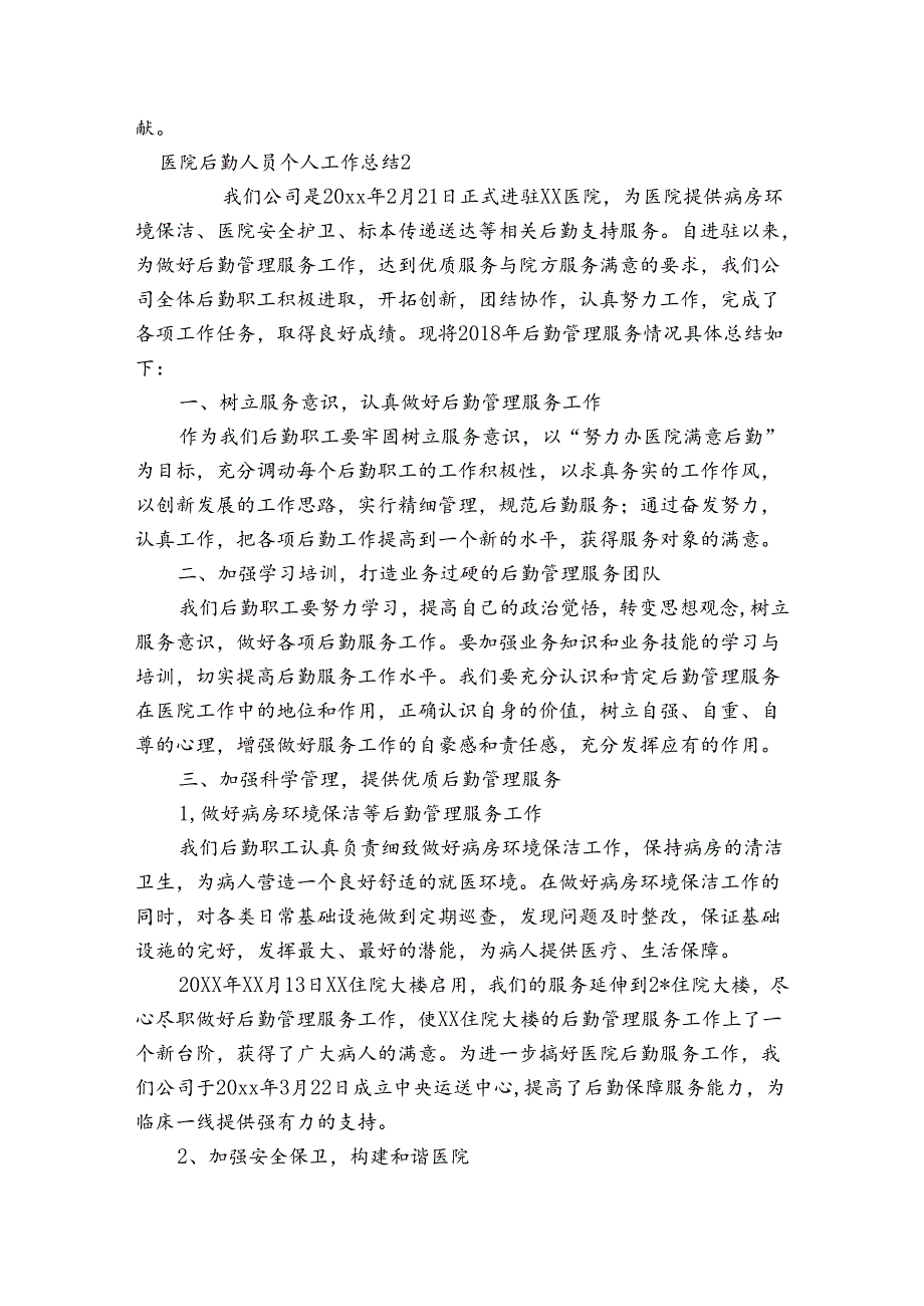 医院后勤人员个人工作总结集合5篇.docx_第2页