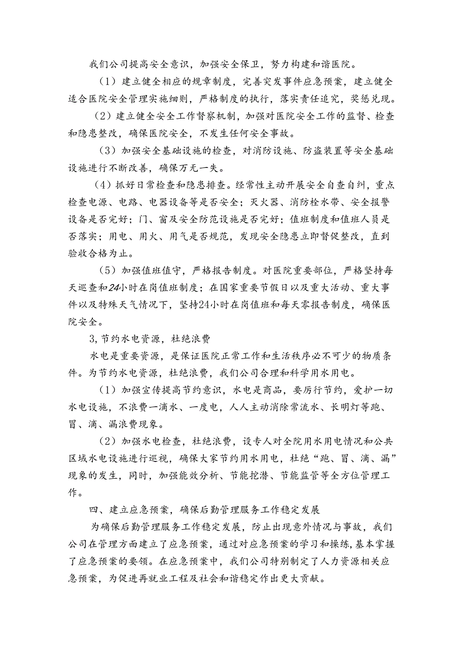 医院后勤人员个人工作总结集合5篇.docx_第3页