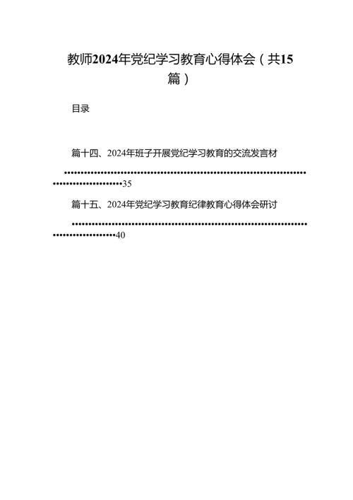 教师2024年党纪学习教育心得体会（共15篇）.docx