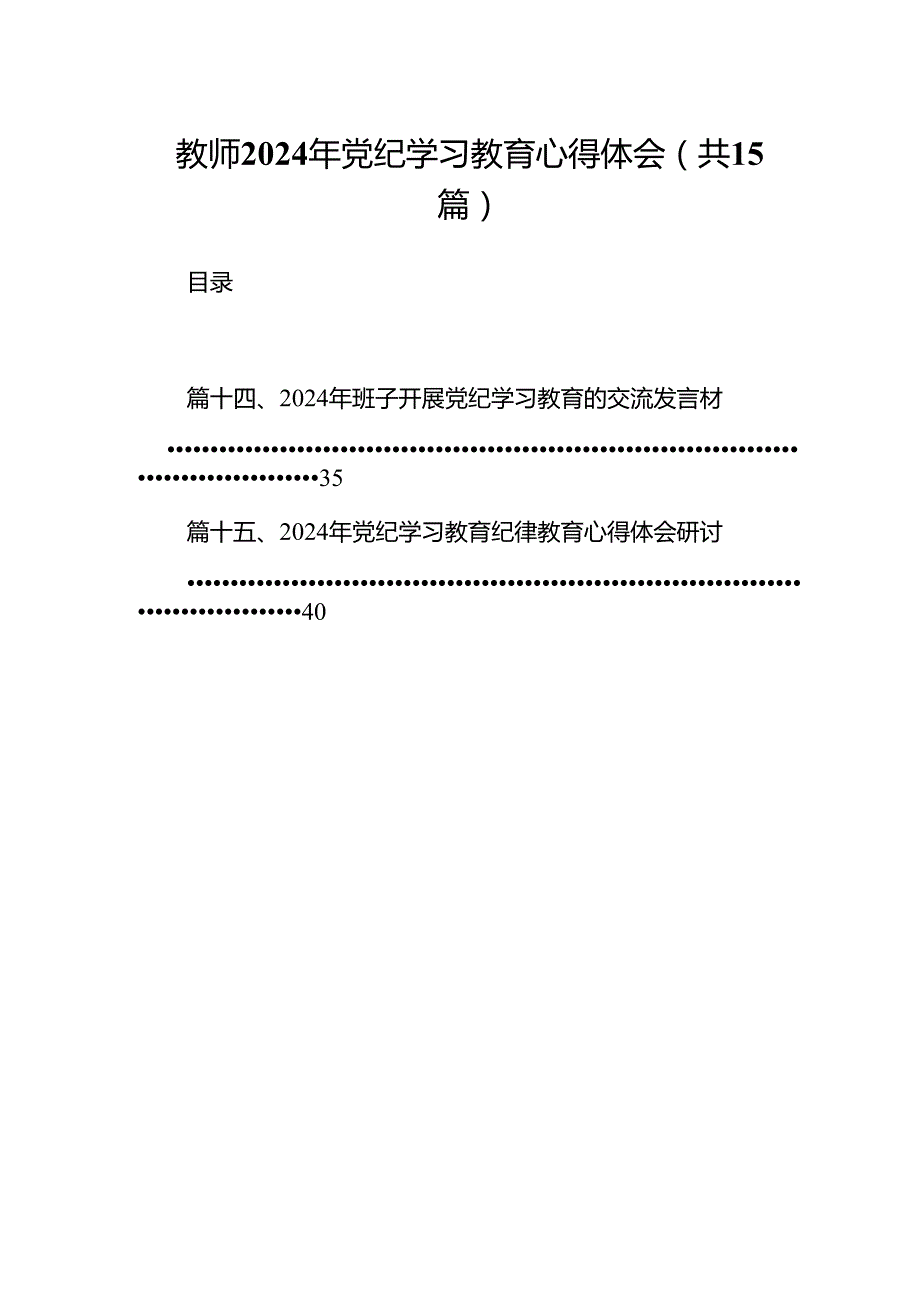 教师2024年党纪学习教育心得体会（共15篇）.docx_第1页